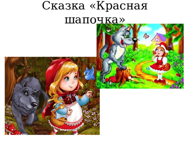 Сказка «Красная шапочка» 