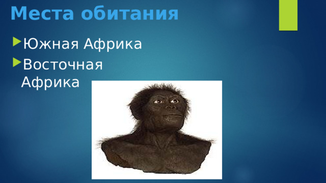 Места обитания Южная Африка Восточная Африка 