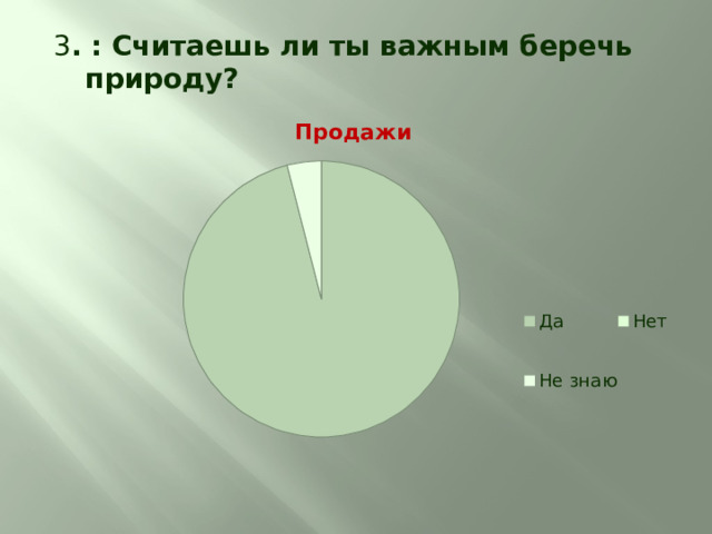 3 . : Считаешь ли ты важным беречь природу? 