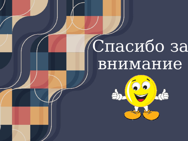 Спасибо за внимание 