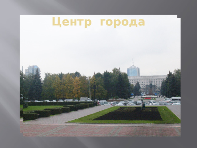 Центр города 