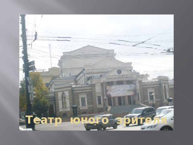 Театр юного зрителя 