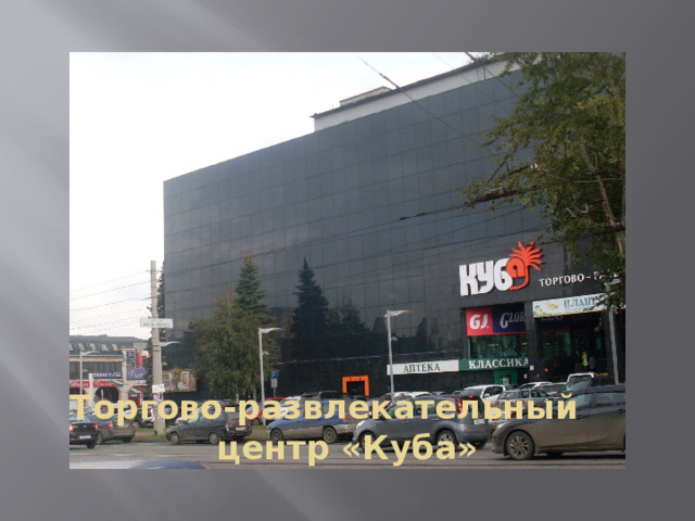 Торгово-развлекательный центр «Куба» 