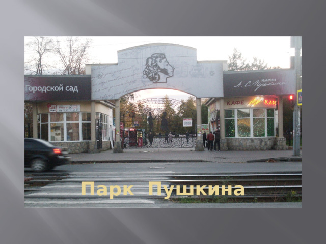 Парк Пушкина 