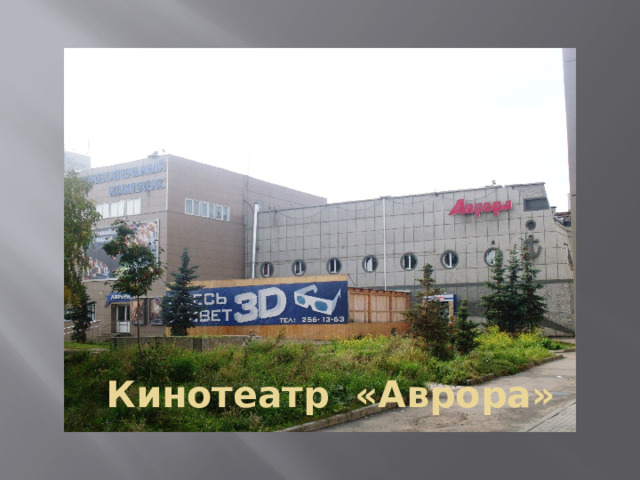 Кинотеатр «Аврора» 