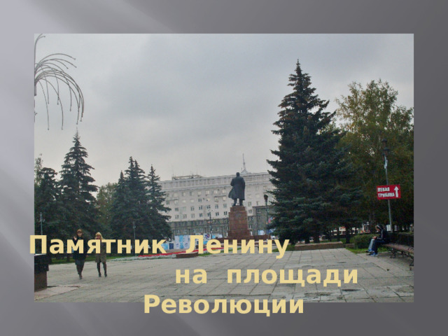 Памятник Ленину на площади Революции 