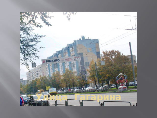 Улица Гагарина 