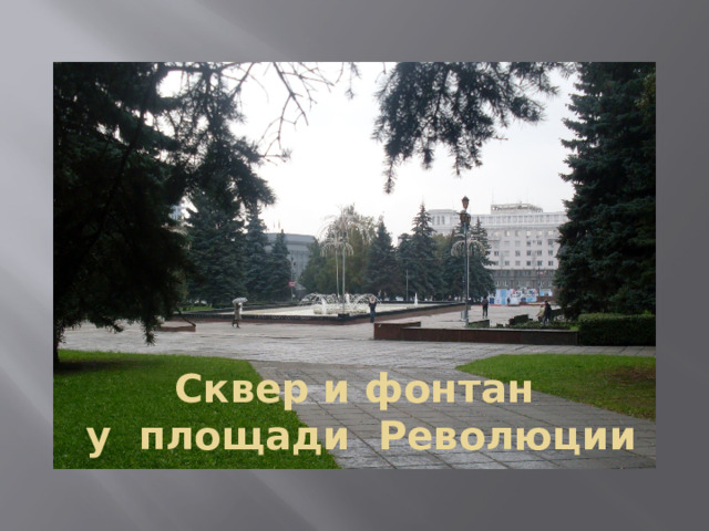 Сквер и фонтан  у площади Революции 