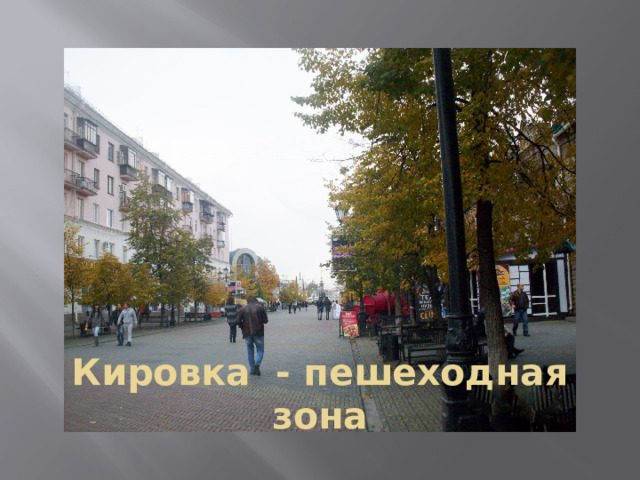 Кировка - пешеходная зона 