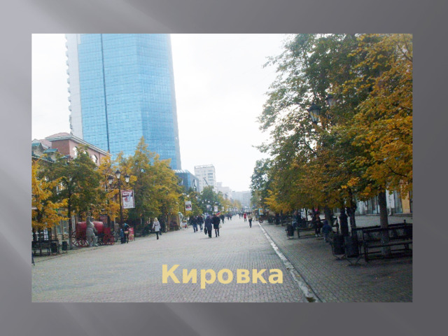 Кировка 
