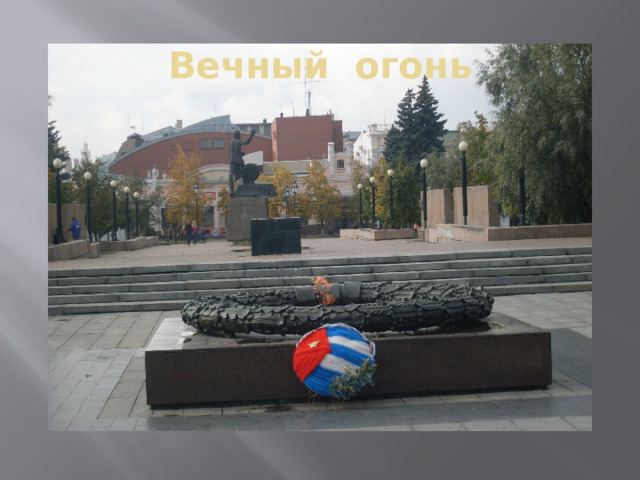 Вечный огонь 