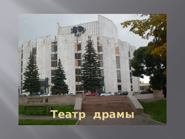 Театр драмы 