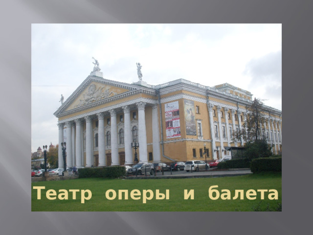 Театр оперы и балета 