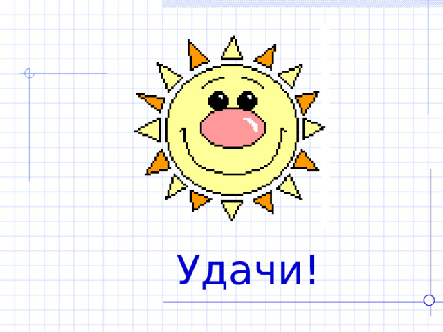  Удачи! 