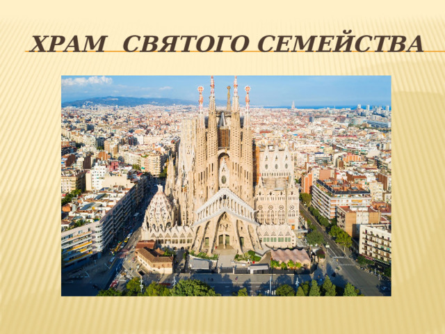 Храм Святого Семейства 