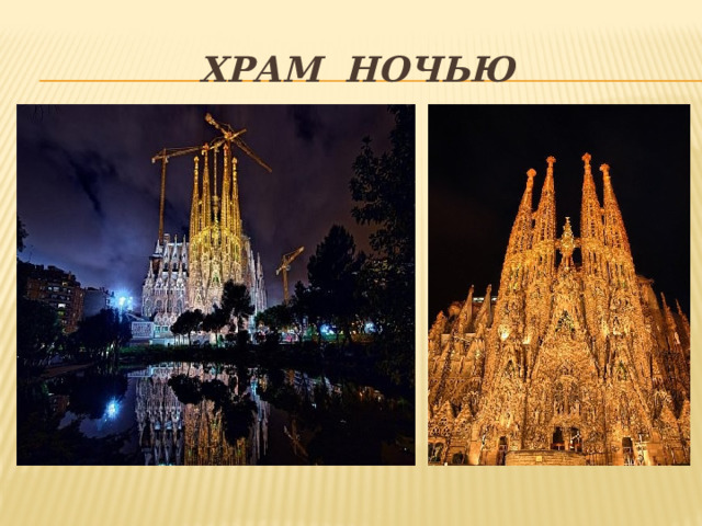 Храм ночью 