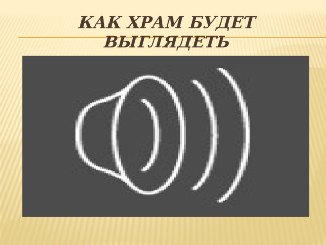 Как храм будет выглядеть 