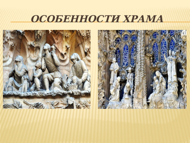 Особенности храма 