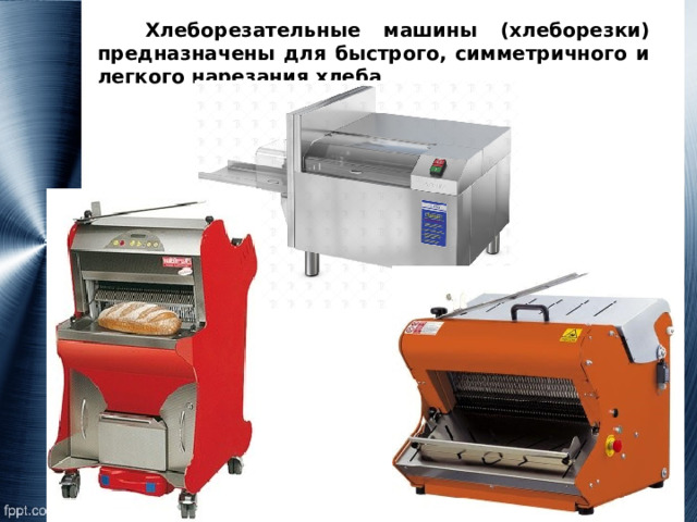Хлеборезательные машины (хлеборезки) предназначены для быстрого, симметричного и легкого нарезания хлеба 