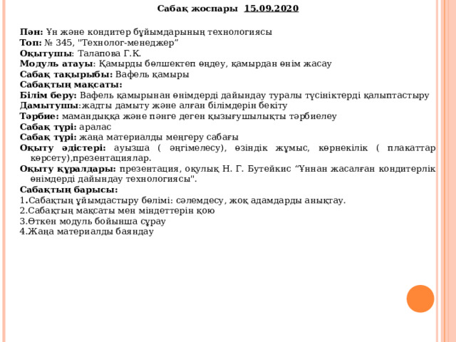 Сабақ жоспары 15.09.2020   Пән: Ұн және кондитер бұйымдарының технологиясы Топ: № 345, 