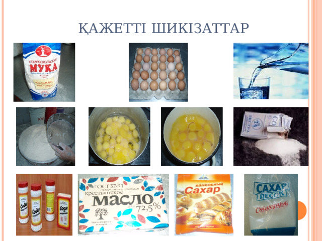 ҚАЖЕТТІ ШИКІЗАТТАР 