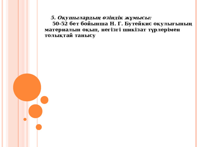  5. Оқушылардың өзіндік жұмысы:  50 - 52 бет бойынша Н. Г. Бутейкис оқулығының материалын оқып , негізгі шикізат түрлерімен толықтай танысу  