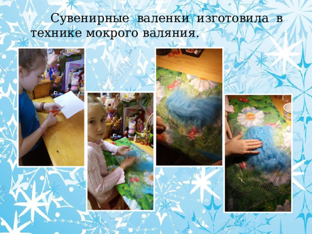  Сувенирные валенки изготовила в технике мокрого валяния. 
