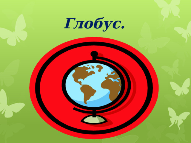 Глобус. 