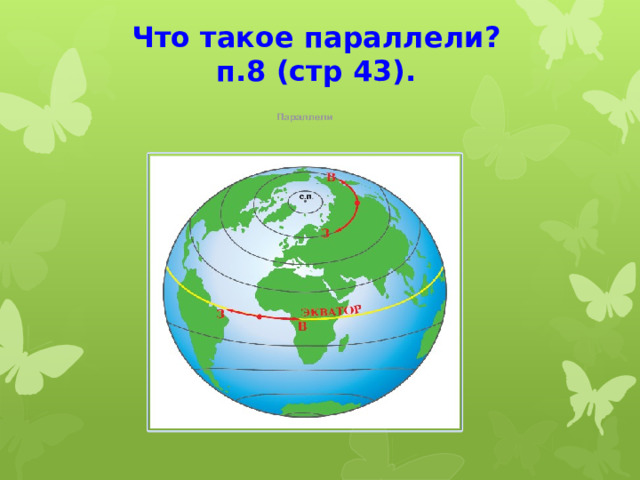 Что такое параллели?  п.8 (стр 43). 