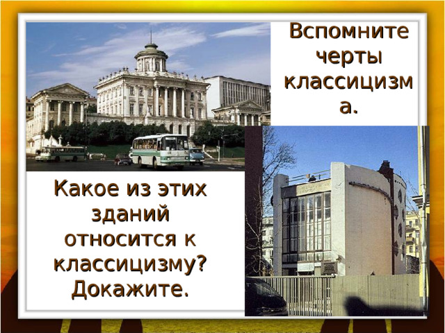 Вспомните черты классицизма. Какое из этих зданий относится к классицизму? Докажите. 