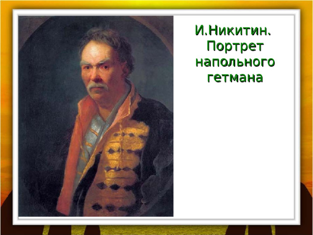 И.Никитин.  Портрет напольного гетмана 