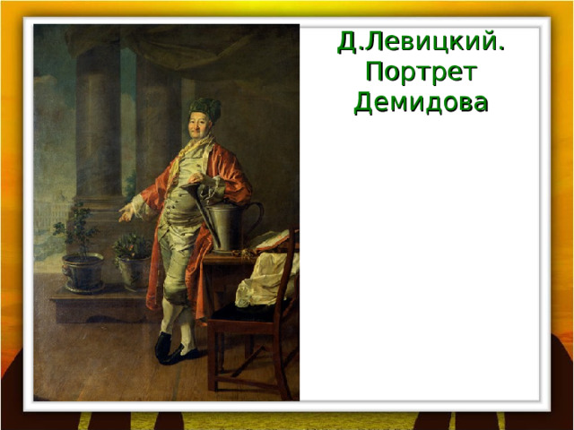 Д.Левицкий. Портрет Демидова 