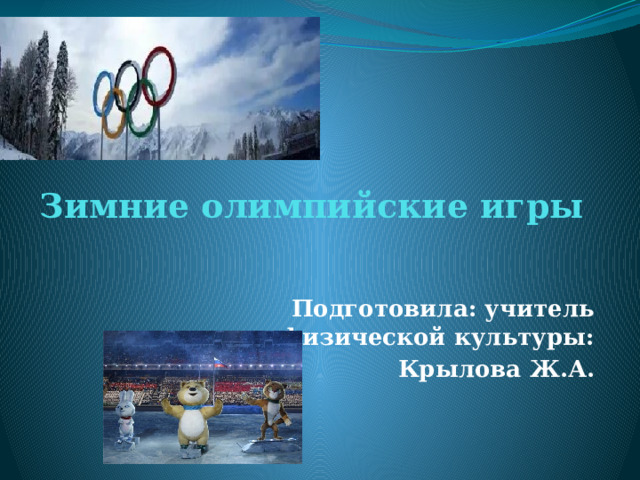 Зимние олимпийские игры Подготовила: учитель физической культуры: Крылова Ж.А.  