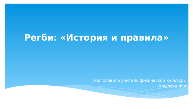 Регби: «История и правила»   Подготовила учитель физической культуры: Крылова Ж.А. 