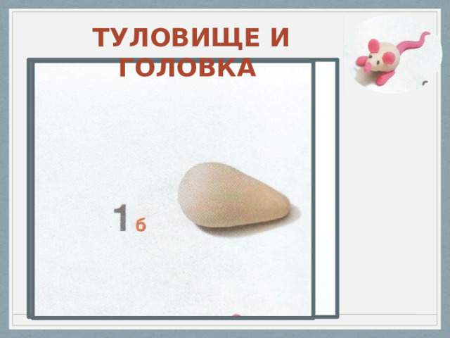  ТУЛОВИЩЕ И ГОЛОВКА 