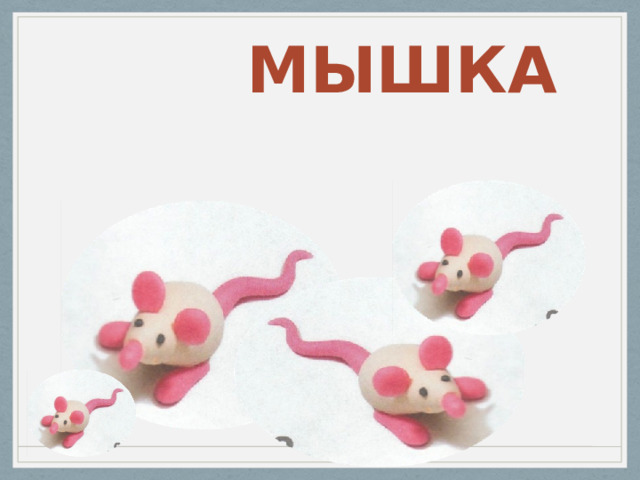  МЫШКА 