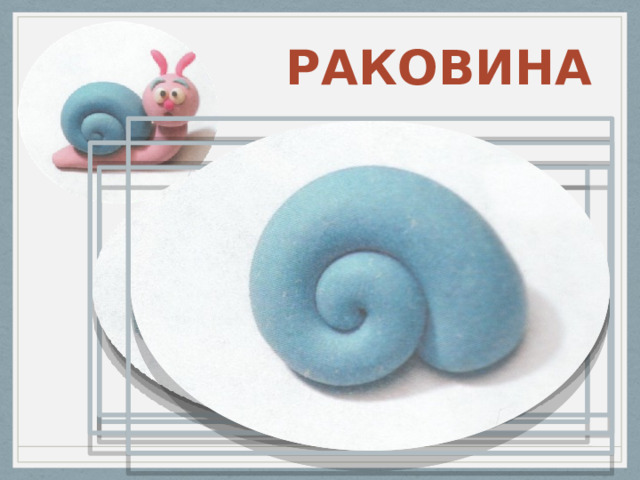  РАКОВИНА 