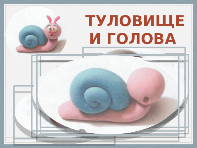  ТУЛОВИЩЕ И ГОЛОВА 
