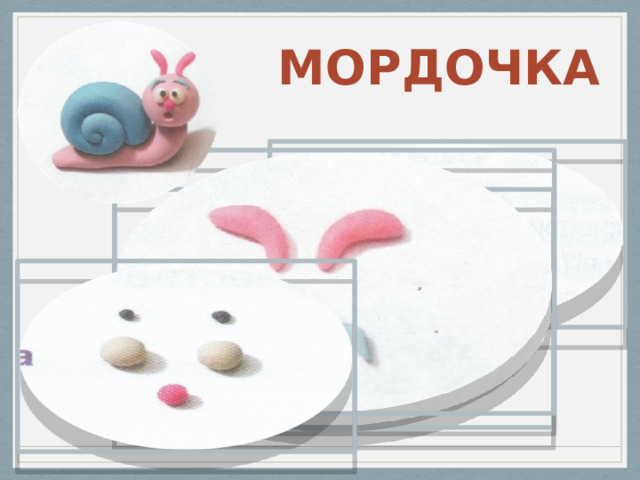  МОРДОЧКА 