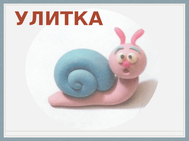  УЛИТКА 