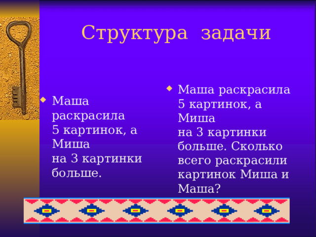 Структура задачи Маша раскрасила  5 картинок, а Миша  на 3 картинки больше. Сколько всего раскрасили картинок Миша и Маша? Маша раскрасила  5 картинок, а Миша  на 3 картинки больше. 