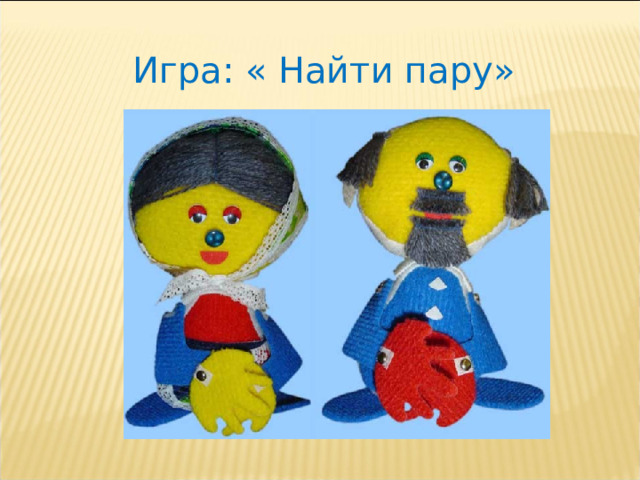  Игра: « Найти пару» 