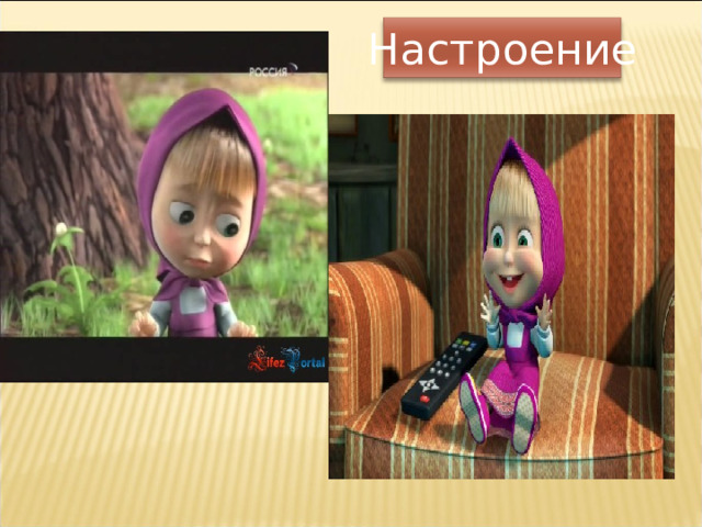 Настроение 