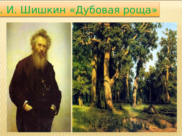 И. И. Шишкин «Дубовая роща» 