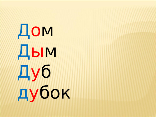 Д о м Д ы м Д у б д у бок 