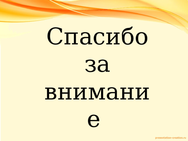 Спасибо за внимание 