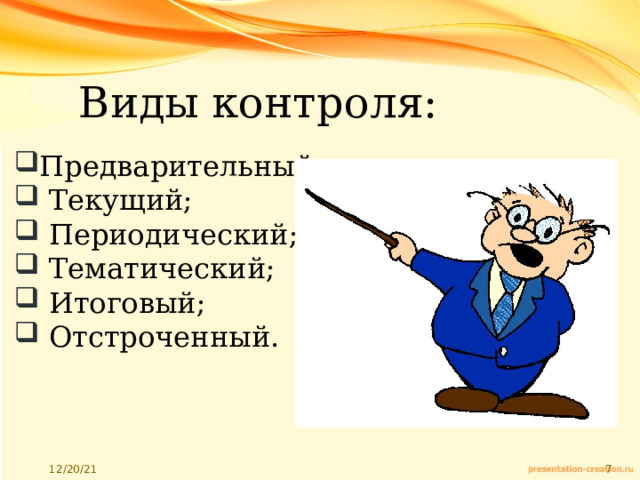 Виды контроля: Предварительный;  Текущий;  Периодический;  Тематический;  Итоговый;  Отстроченный. 