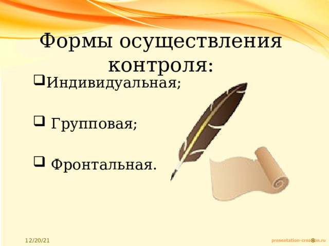 Формы осуществления контроля: Индивидуальная;  Групповая;  Фронтальная. 