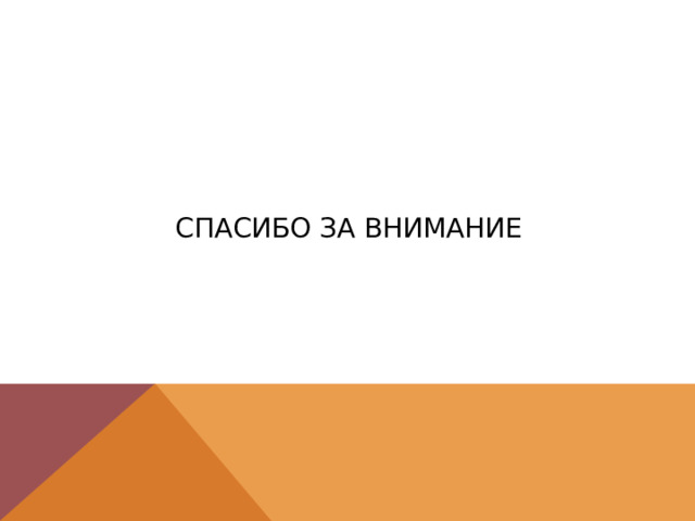 Спасибо за внимание 