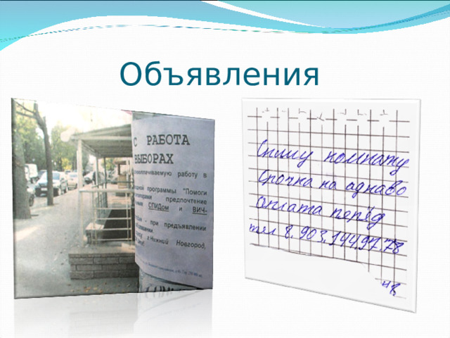Объявления  